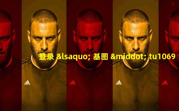 登录 ‹ 基图 · tu1069 — wordpress